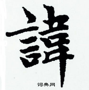 赵孟頫写的諱 赵孟頫写的諱