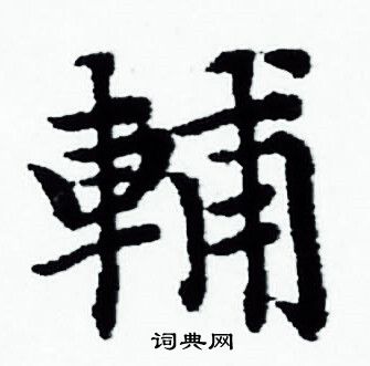 赵孟頫写的輔 赵孟頫写的輔