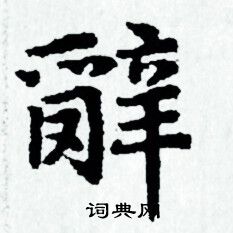 辞书法字典