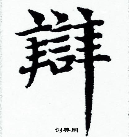 赵孟頫写的辯 赵孟頫写的辯