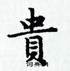 贵小楷书法字典