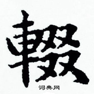 赵孟頫写的輟 赵孟頫写的輟