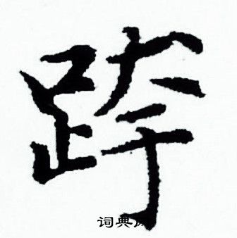 赵孟頫写的跨 赵孟頫写的跨