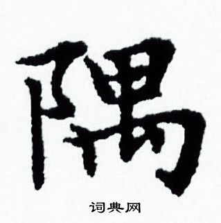 隅小楷书法字典