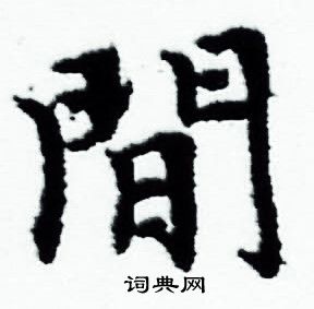 赵孟頫写的間 赵孟頫写的間