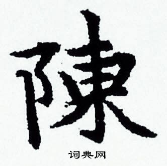 赵孟頫写的陳 赵孟頫写的陳