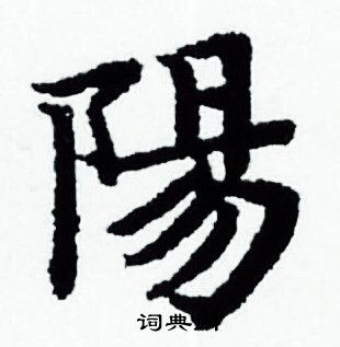 首页 书法字典 阳书法 阳小楷怎么写好看 阳字的小楷书法写法 阳毛笔