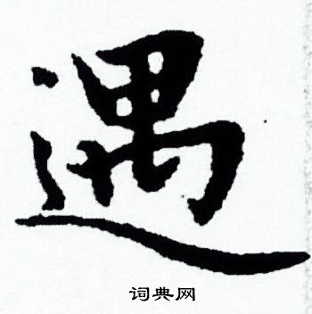 遇小楷书法字典