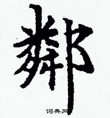 邻小楷书法字典