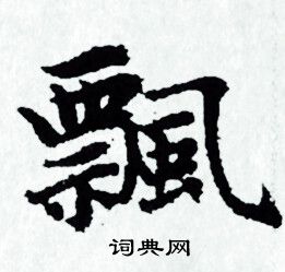 趙孟頫寫的飄字_趙孟頫飄字寫法_趙孟頫飄書法圖片_詞典網