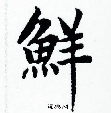 赵孟頫写的鮮 赵孟頫写的鮮