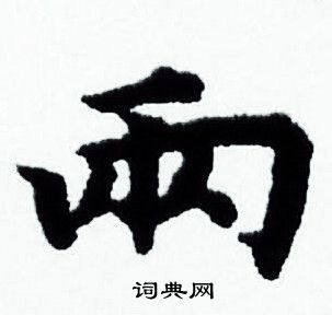 赵孟頫写的两 赵孟頫写的两