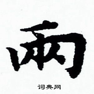 赵孟頫写的两 赵孟頫写的两