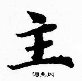 赵孟頫写的小楷主字