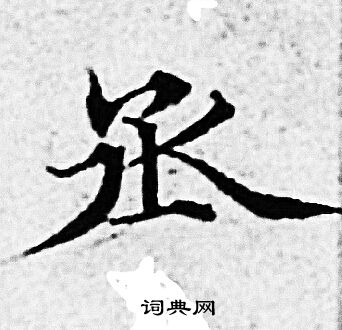 赵孟頫写的丞 赵孟頫写的丞