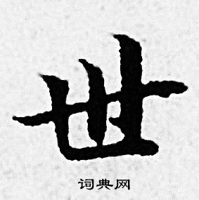 世字小楷写法