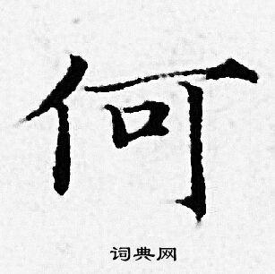 何小楷书法字典