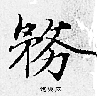 赵孟頫写的務 赵孟頫写的務