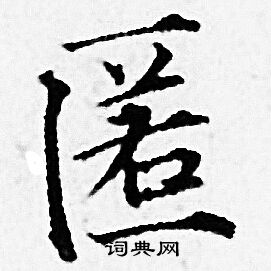 赵孟頫写的匿 赵孟頫写的匿