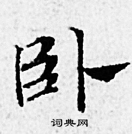 赵孟頫写的行书品字