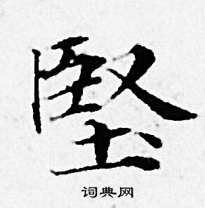 赵孟頫写的堅 赵孟頫写的堅