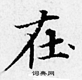 赵孟頫写的在 赵孟頫写的在