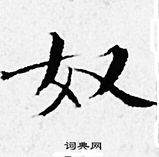 赵孟頫写的奴 赵孟頫写的奴