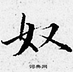 赵孟頫写的奴 赵孟頫写的奴