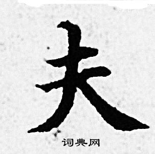 赵孟頫写的夫 赵孟頫写的夫