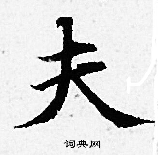 赵孟頫写的夫 赵孟頫写的夫