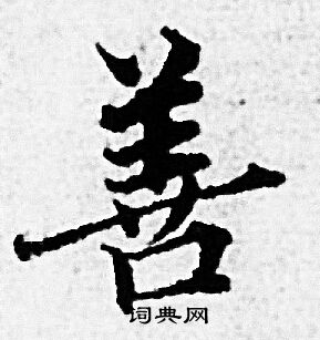 赵孟頫写的善字