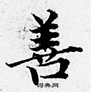 赵孟頫写的善字