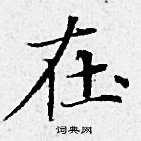 赵孟頫写的在 赵孟頫写的在