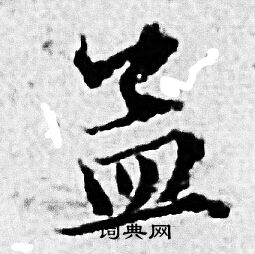 赵孟頫写的孟 赵孟頫写的孟