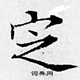 赵孟頫写的定 赵孟頫写的定