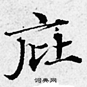 赵孟頫写的庇 赵孟頫写的庇