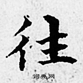 赵孟頫写的往 赵孟頫写的往