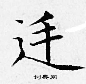 赵孟頫写的廷 赵孟頫写的廷