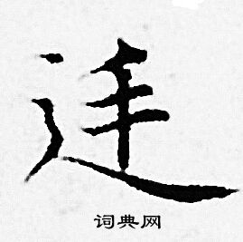 赵孟頫写的廷 赵孟頫写的廷