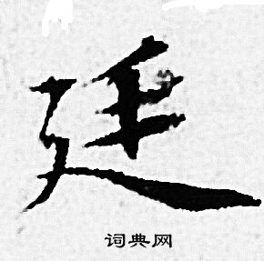 赵孟頫写的廷 赵孟頫写的廷