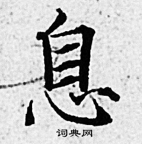 赵孟頫写的息 赵孟頫写的息