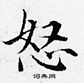 赵孟頫写的怒 赵孟頫写的怒