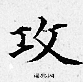 赵孟頫写的攻 赵孟頫写的攻