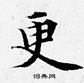 赵孟頫写的更 赵孟頫写的更