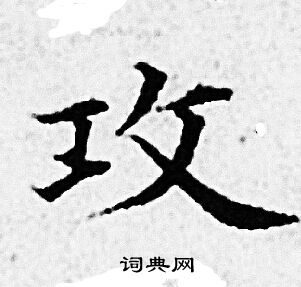 赵孟頫写的攻 赵孟頫写的攻