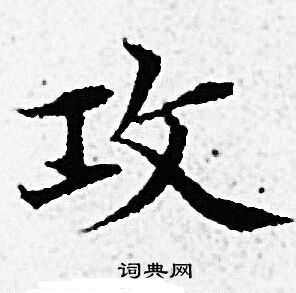 赵孟頫写的攻 赵孟頫写的攻