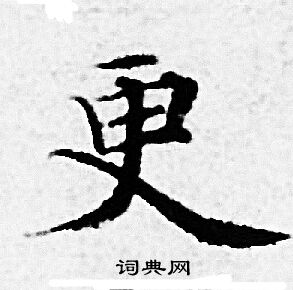 赵孟頫写的更 赵孟頫写的更