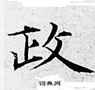 赵孟頫写的政 赵孟頫写的政