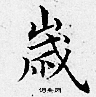 赵孟頫写的歳 赵孟頫写的歳