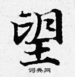 赵孟頫写的望 赵孟頫写的望